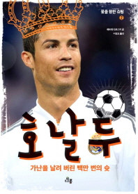 호날두 - 가난을 날려 버린 백만번의 슛(꿈을 향한 슈팅2)